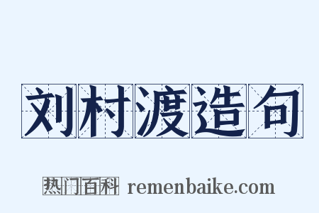 刘村渡造句是什么意思的图片